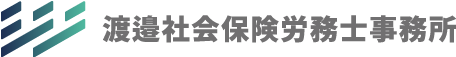 渡邉社会保険労務士事務所